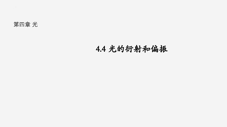 沪科版2020上海高二物理选修一 4.4光的衍射和偏振（课件）第1页