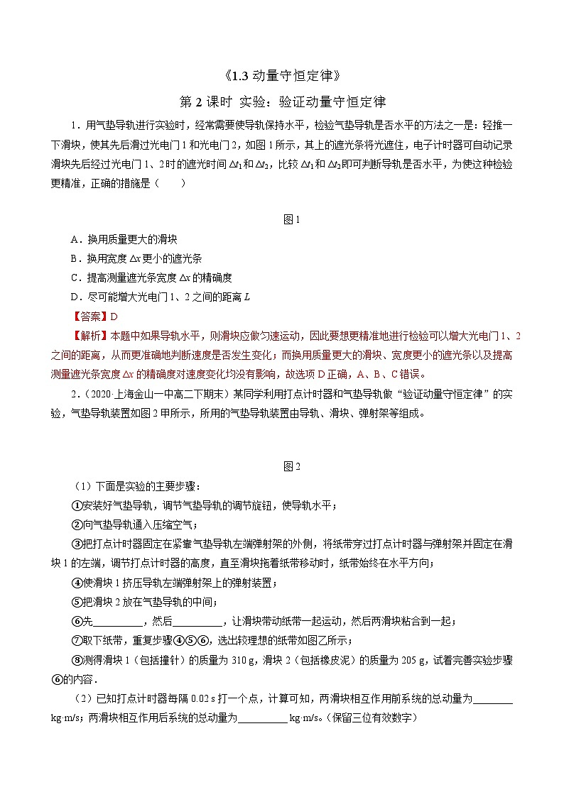 沪科版2020上海高二物理选修一 1.3动量守恒定律第2课时实验：验证动量守恒定律（练习）01
