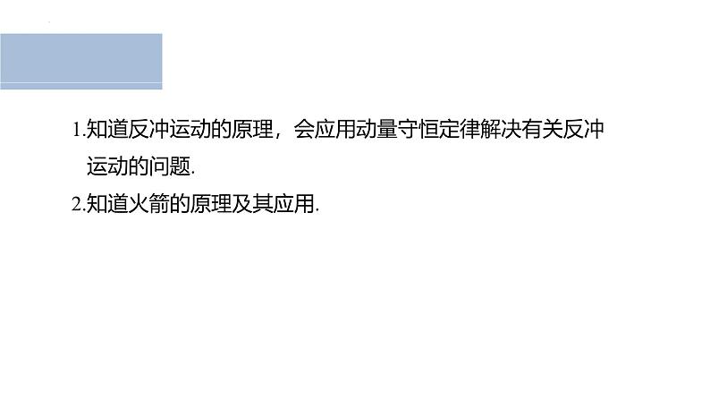 沪科版2020上海高二物理选修一 1.3动量守恒定律第4课时反冲运动火箭（课件）第2页