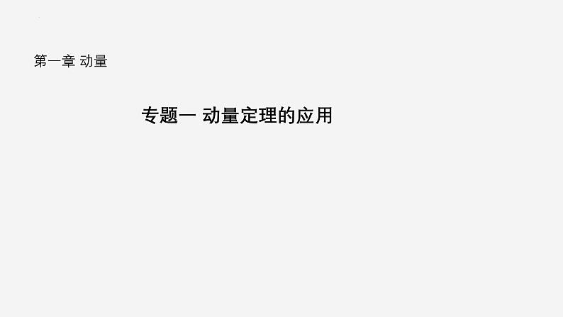 沪科版2020上海高二物理选修一 专题一动量定理的应用（课件）01