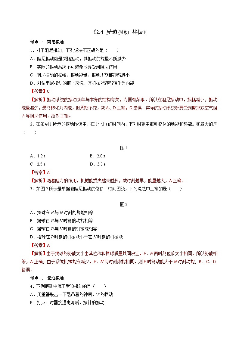 沪科版2020上海高二物理选修一 2.4受迫振动共振（练习）01