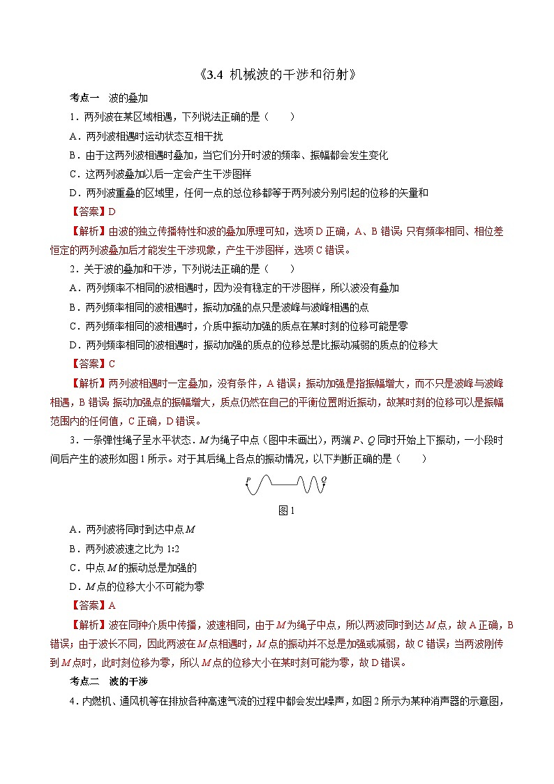 3.4机械波的干涉和衍射 （解析版）第1页