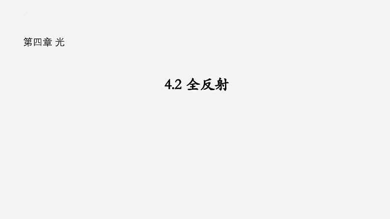 沪科版2020上海高二物理选修一 4.2全反射（课件）01