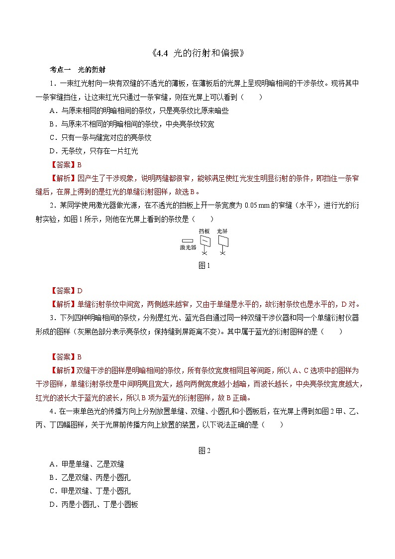 沪科版2020上海高二物理选修一 4.4光的衍射和偏振（分层练习）01