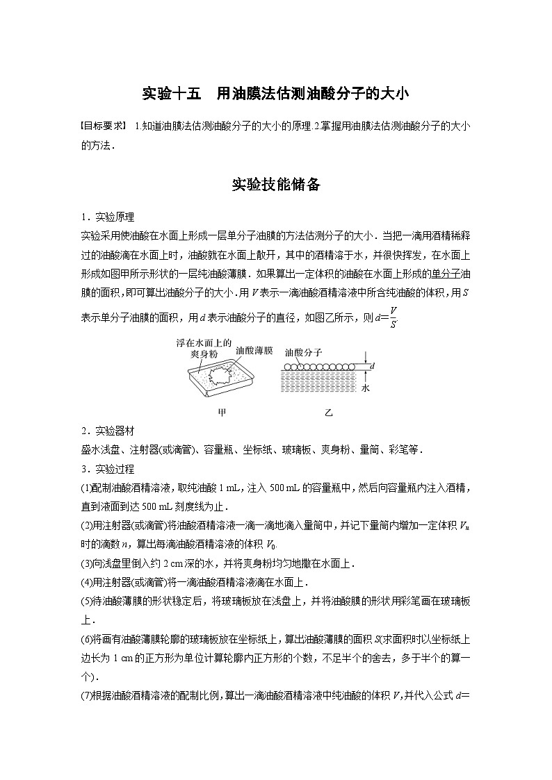 新高考物理一轮复习讲义 第15章 实验15　用油膜法估测油酸分子的大小（教师版）第1页