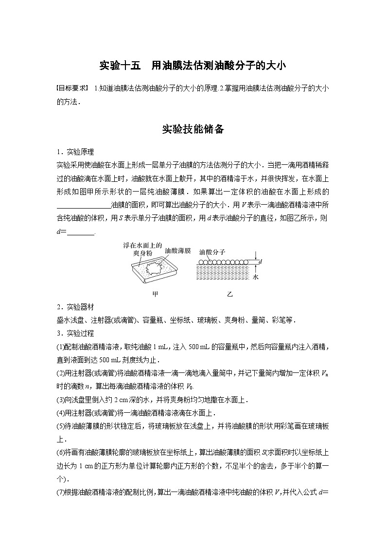 新高考物理一轮复习讲义 第15章 实验15　用油膜法估测油酸分子的大小（原卷版）第1页