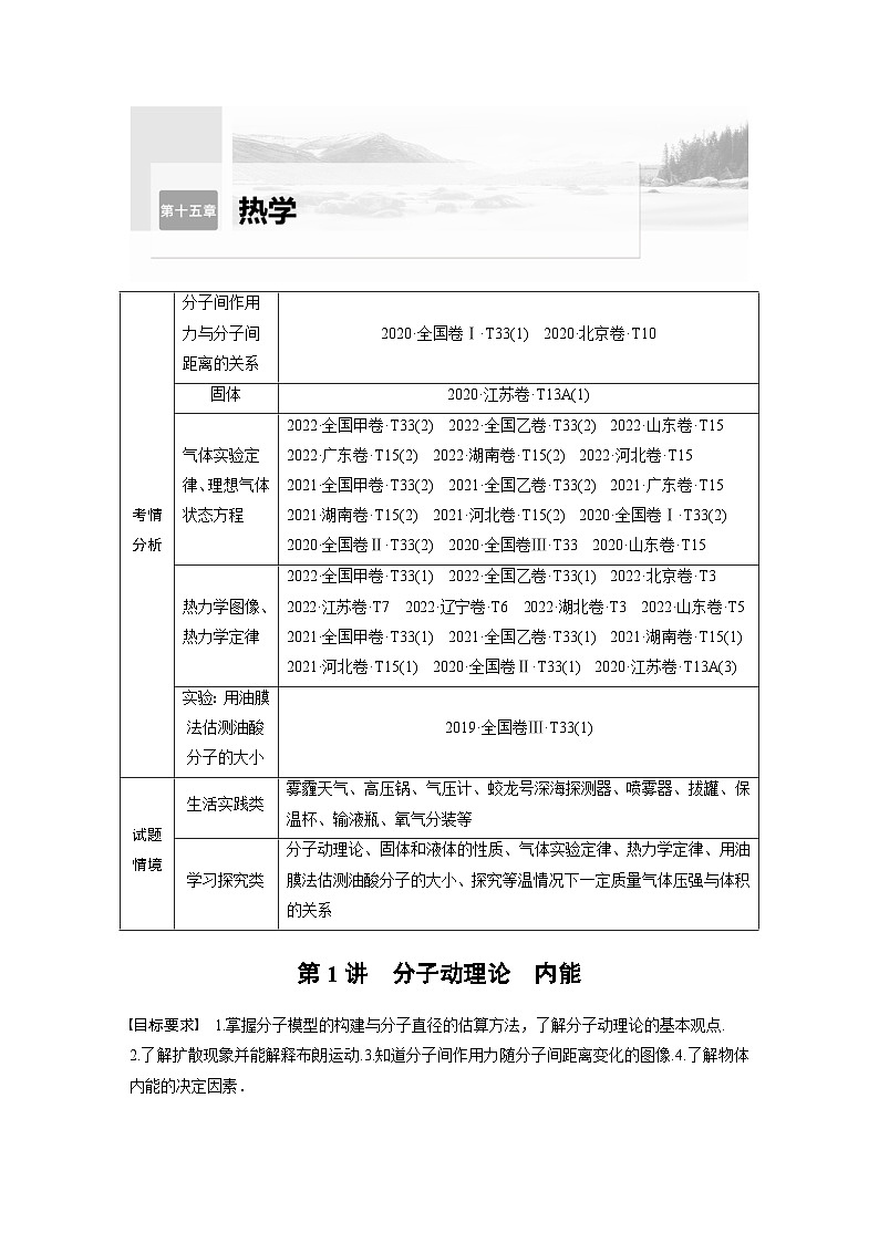 新高考物理一轮复习讲义 第15章 第1讲　分子动理论　内能（2份打包，原卷版+教师版）01