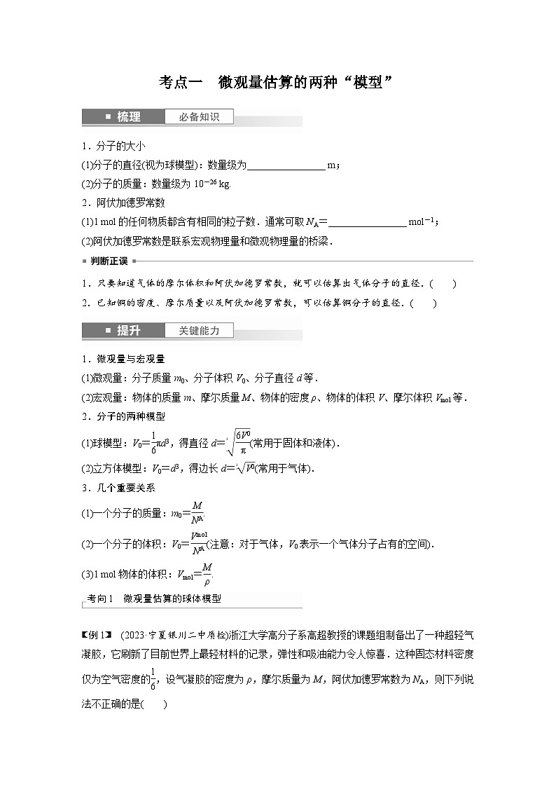 新高考物理一轮复习讲义 第15章 第1讲　分子动理论　内能（2份打包，原卷版+教师版）02