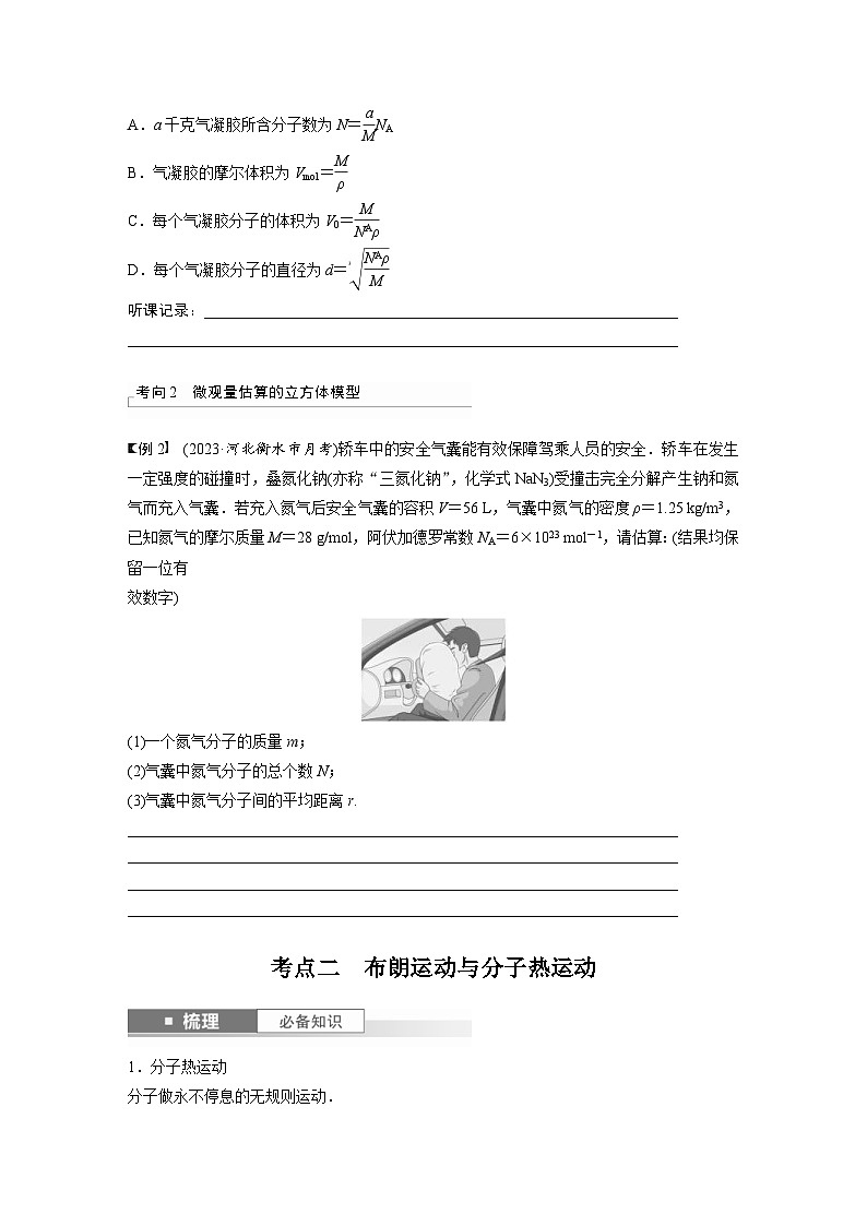 新高考物理一轮复习讲义 第15章 第1讲　分子动理论　内能（2份打包，原卷版+教师版）03