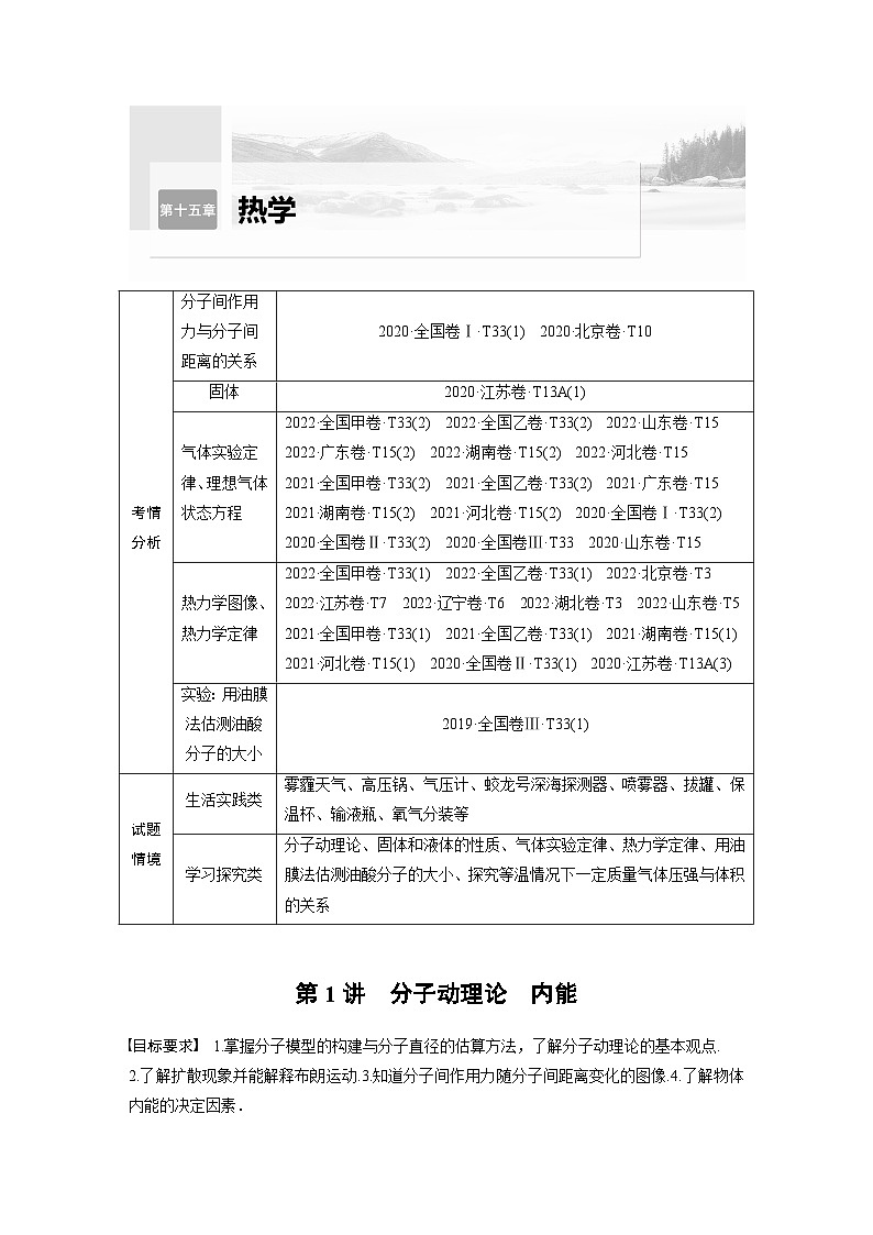 新高考物理一轮复习讲义 第15章 第1讲　分子动理论　内能（2份打包，原卷版+教师版）01