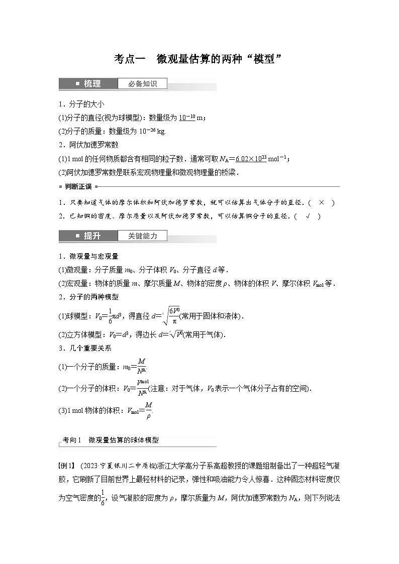 新高考物理一轮复习讲义 第15章 第1讲　分子动理论　内能（2份打包，原卷版+教师版）02