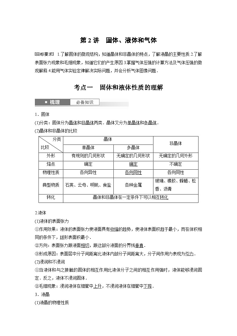 新高考物理一轮复习讲义 第15章 第2讲　固体、液体和气体（教师版）第1页