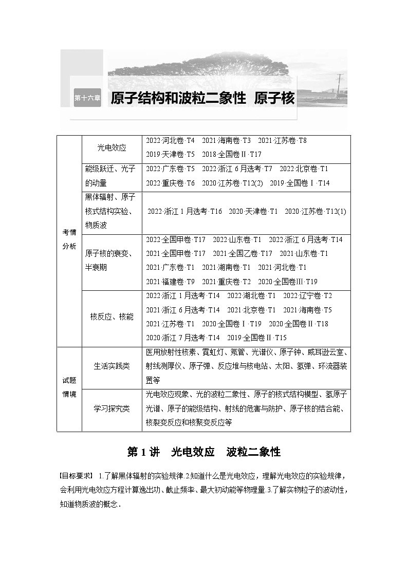 新高考物理一轮复习讲义 第16章 第1讲　光电效应　波粒二象性（2份打包，原卷版+教师版）01