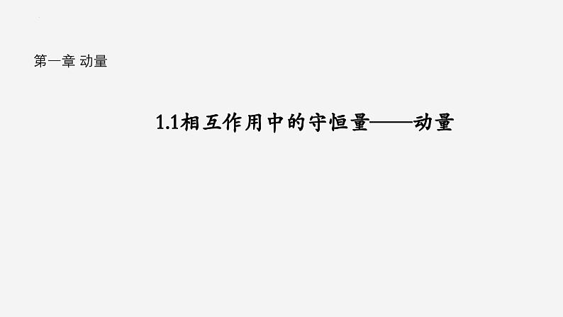 沪科版2020上海高二物理选修一 1.1相互作用中的守恒量——动量（课件）第1页