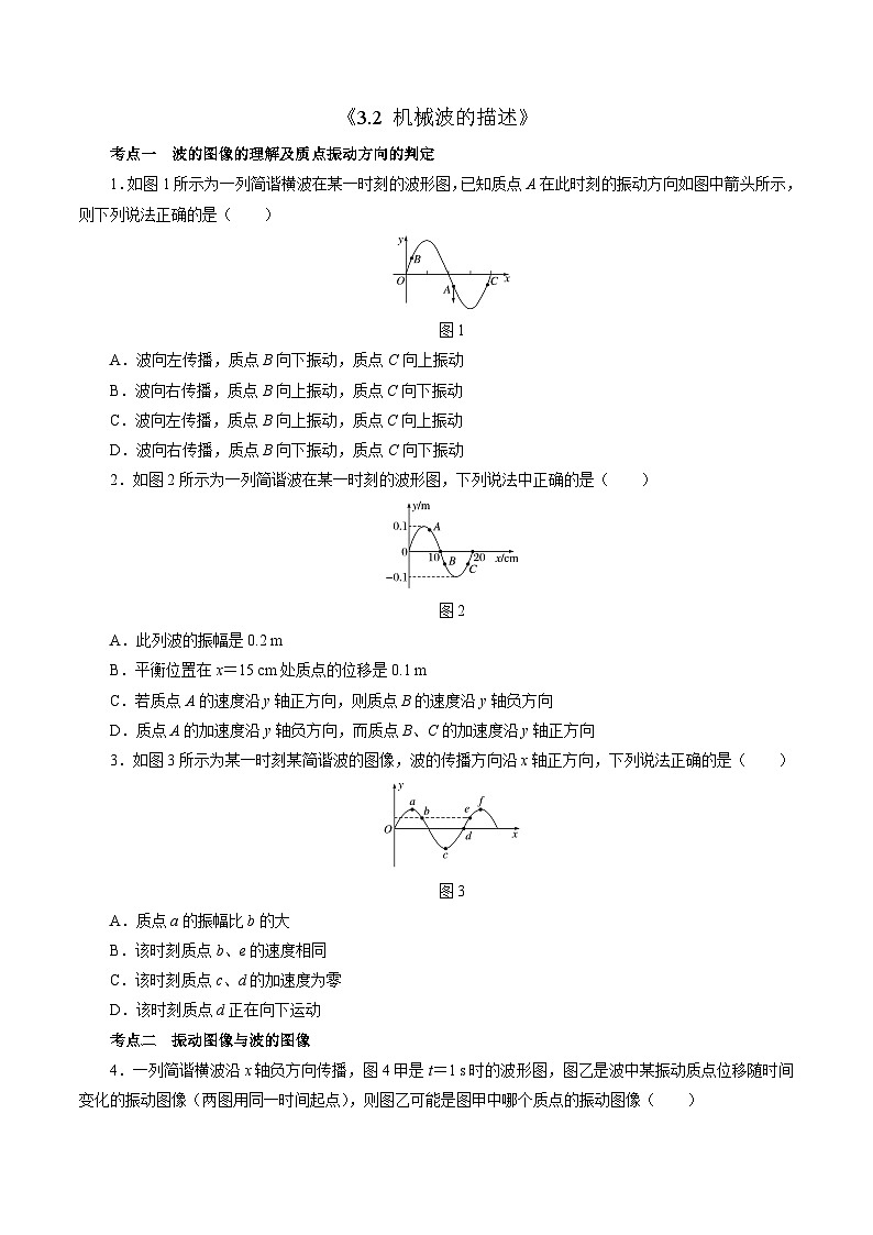 3.2机械波的描述 （原卷版）第1页