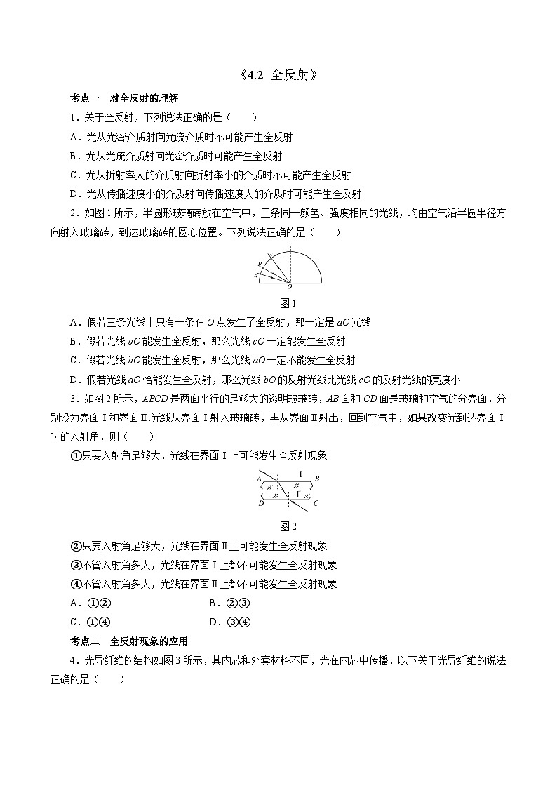 沪科版2020上海高二物理选修一 4.2全反射（分层练习）01