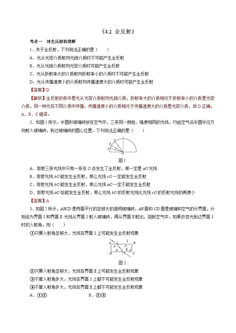 沪科版2020上海高二物理选修一 4.2全反射（分层练习）01