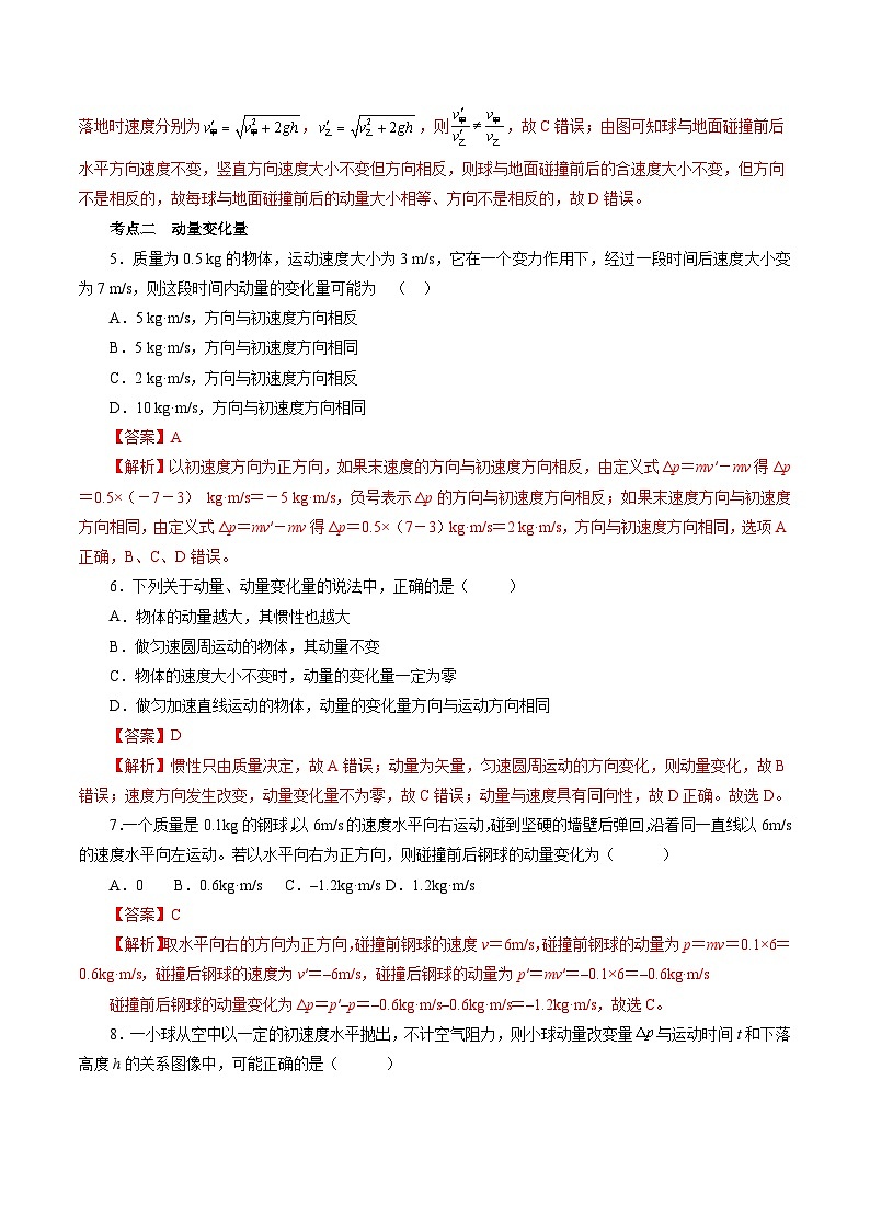 沪科版2020上海高二物理选修一 1.1相互作用中的守恒量——动量(考点分层练)02