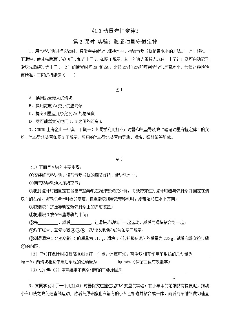 沪科版2020上海高二物理选修一 1.3动量守恒定律第2课时实验：验证动量守恒定律（练习）01