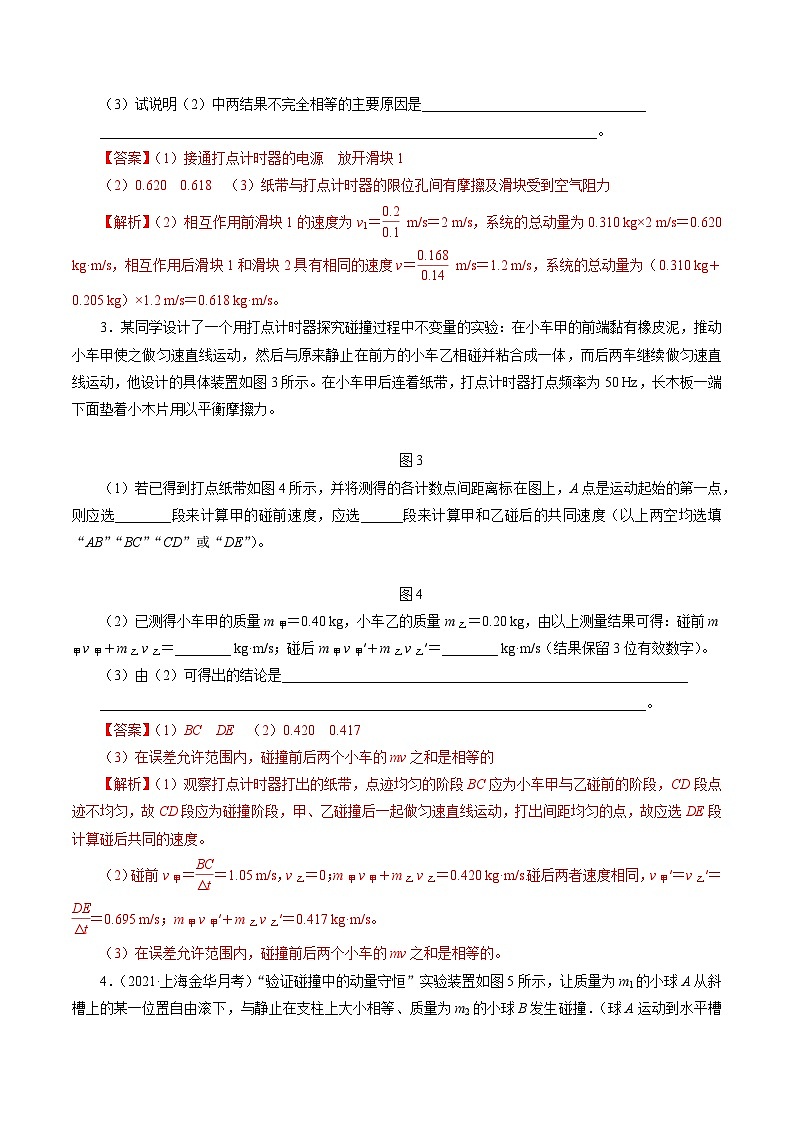 沪科版2020上海高二物理选修一 1.3动量守恒定律第2课时实验：验证动量守恒定律（练习）02