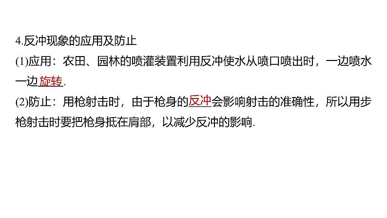 沪科版2020上海高二物理选修一 1.3动量守恒定律第4课时反冲运动火箭（课件）07