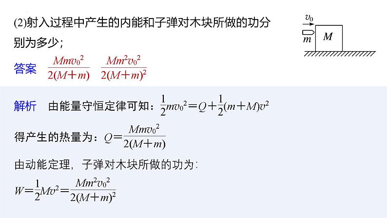 沪科版2020上海高二物理选修一 专题四子弹打木块模型　滑块—木板模型（课件）第5页