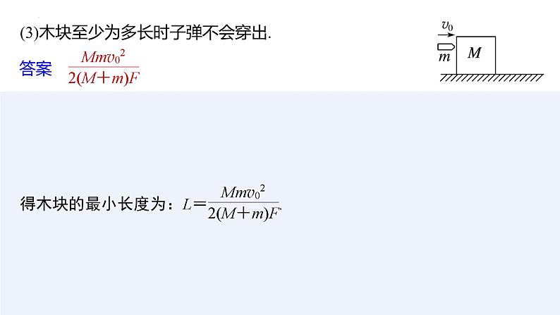 沪科版2020上海高二物理选修一 专题四子弹打木块模型　滑块—木板模型（课件）第6页