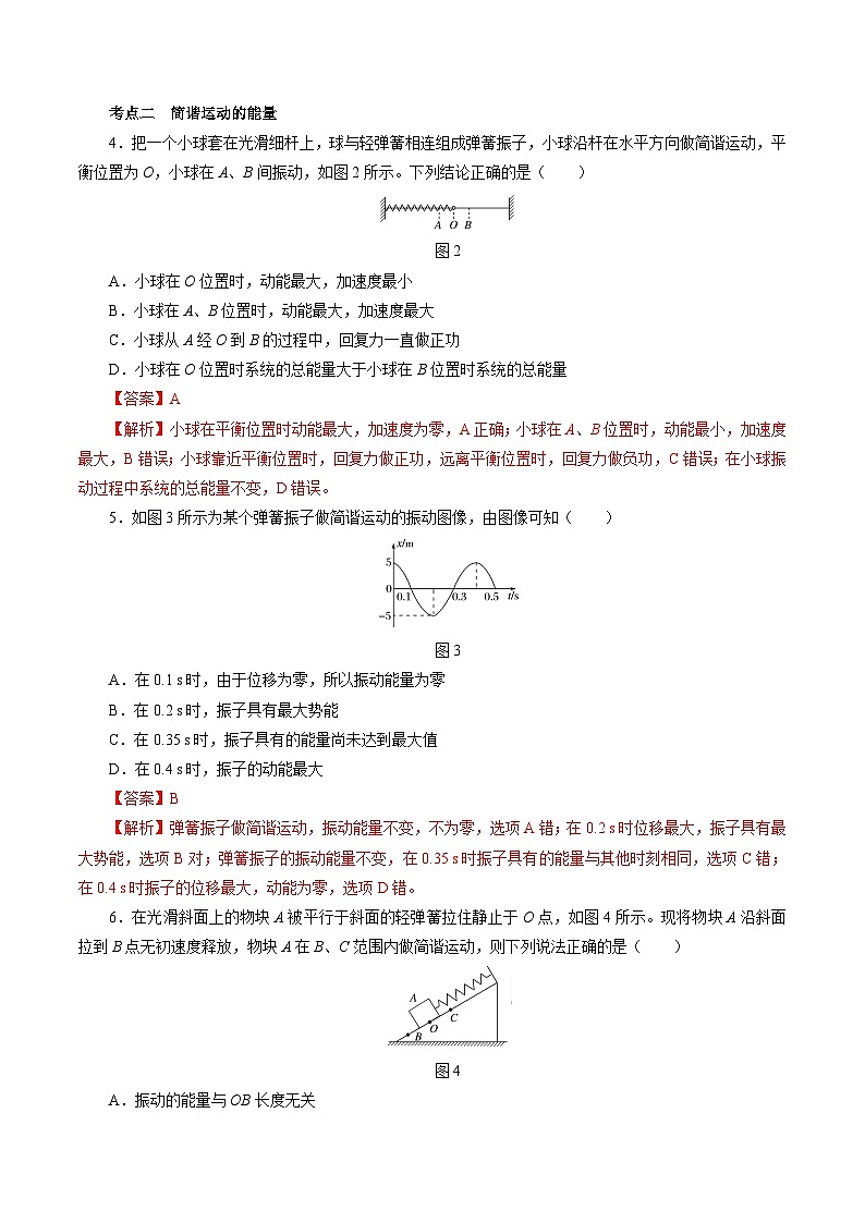 沪科版2020上海高二物理选修一 2.2简谐运动的回复力和能量（练习）02