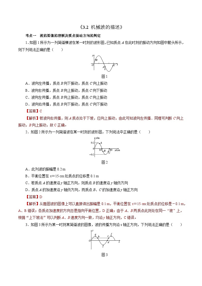 3.2机械波的描述 （解析版）第1页