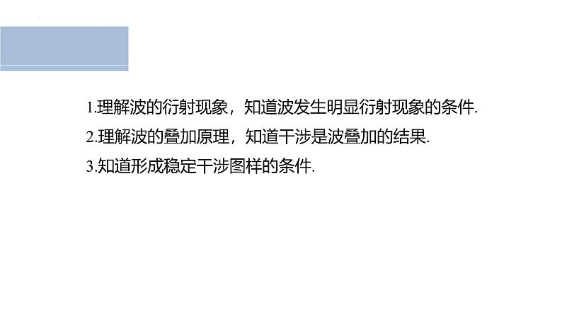 沪科版2020上海高二物理选修一 3.4机械波的干涉和衍射（课件）第2页