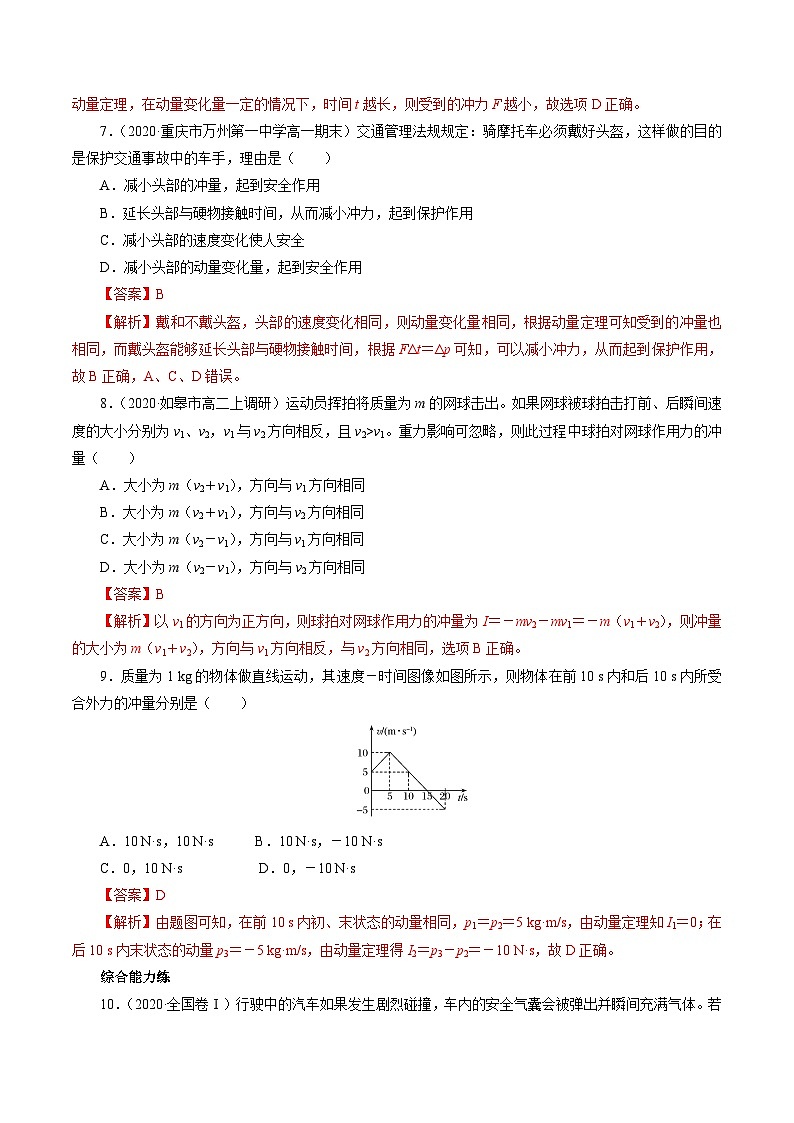 沪科版2020上海高二物理选修一 1.2物体动量变化的原因动量定理（练习）03