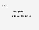 沪科版2020上海高二物理选修一 1.3动量守恒定律第2课时实验：验证动量守恒定律（课件）