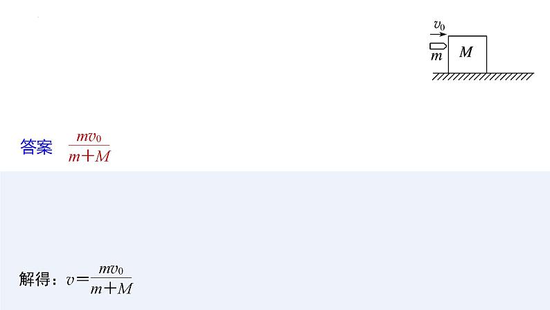 沪科版2020上海高二物理选修一 专题四子弹打木块模型　滑块—木板模型（课件）04