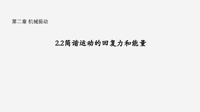 沪科版2020上海高二物理选修一 2.2简谐运动的回复力和能量（课件）01