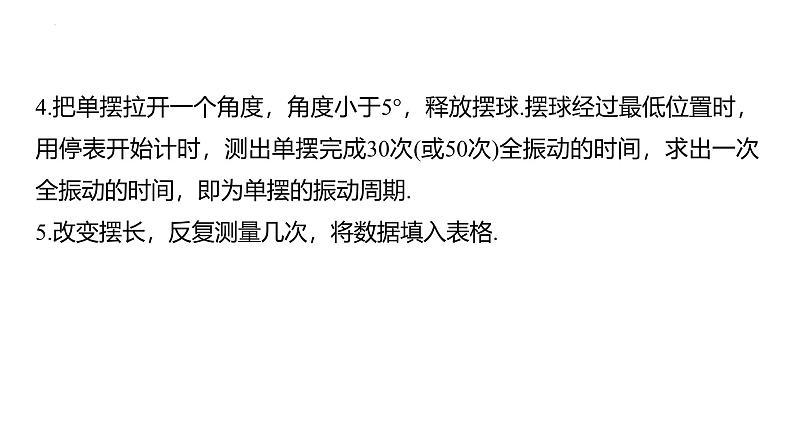 沪科版2020上海高二物理选修一 实验：用单摆测量重力加速度（课件）第5页