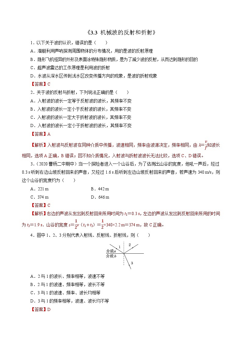 沪科版2020上海高二物理选修一 3.3机械波的反射和折射（练习）01