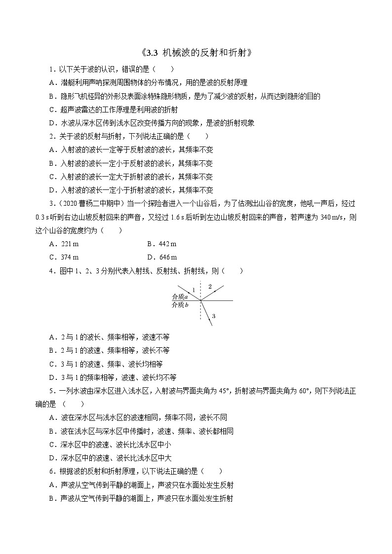 沪科版2020上海高二物理选修一 3.3机械波的反射和折射（练习）01