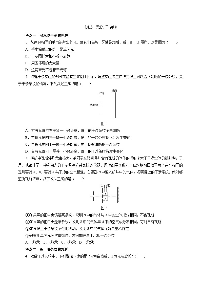 4.3 光的干涉 （原卷版）第1页