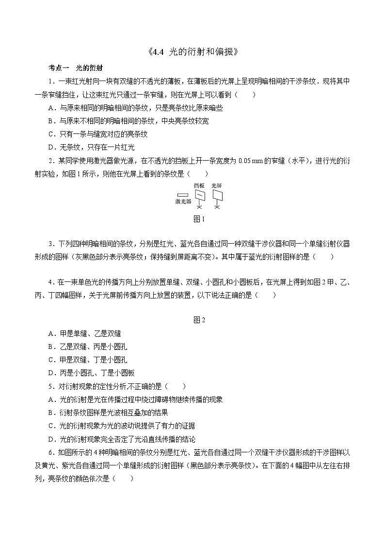 4.4 光的衍射和偏振（原卷版）第1页
