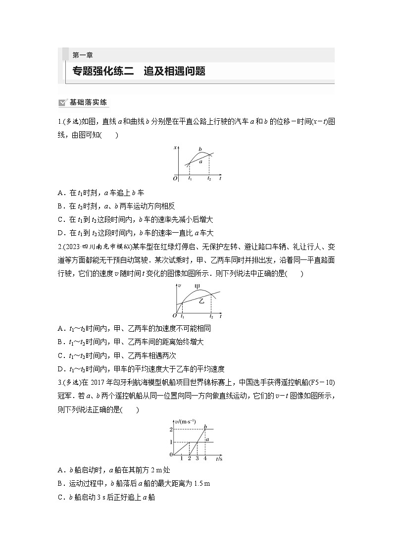 新高考物理一轮复习巩固练习第1章 专题强化练2　追及相遇问题（含详解）第1页