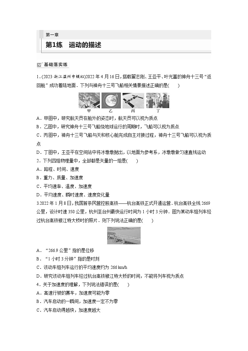 新高考物理一轮复习巩固练习第1章 第1练　运动的描述（含详解）第1页