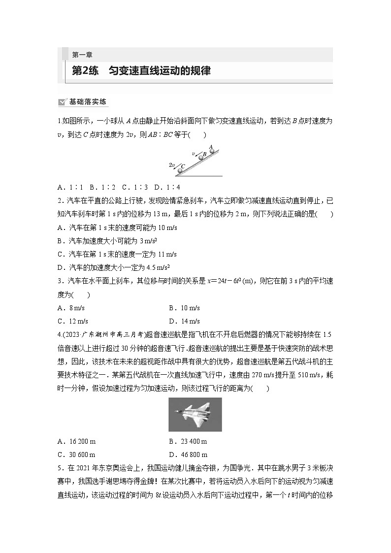 新高考物理一轮复习巩固练习第1章 第2练　匀变速直线运动的规律（含详解）01
