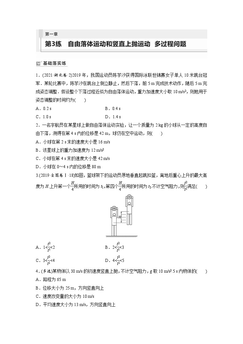 新高考物理一轮复习巩固练习第1章 第3练　自由落体运动和竖直上抛运动　多过程问题（含详解）01