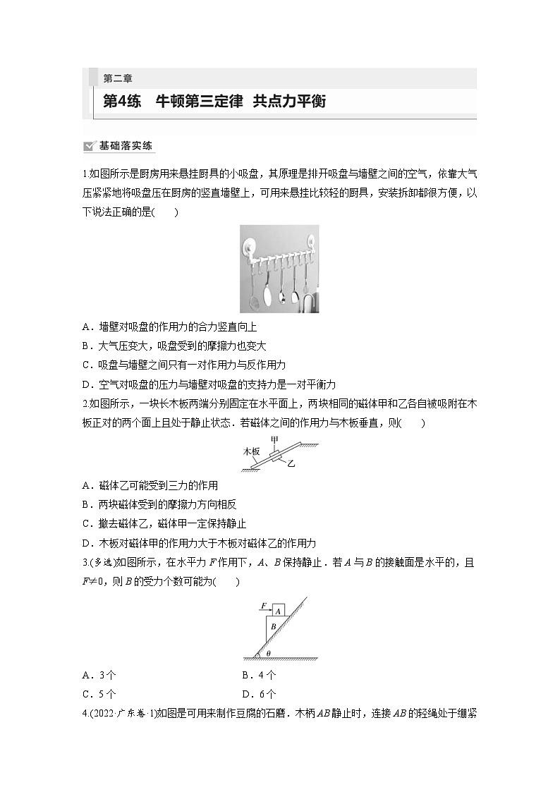 新高考物理一轮复习巩固练习第2章 第4练　牛顿第3定律　共点力平衡（含详解）01
