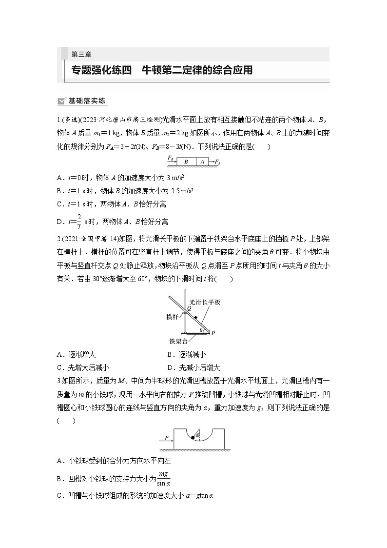 新高考物理一轮复习巩固练习第3章 专题强化练4　牛顿第2定律的综合应用（含详解）01