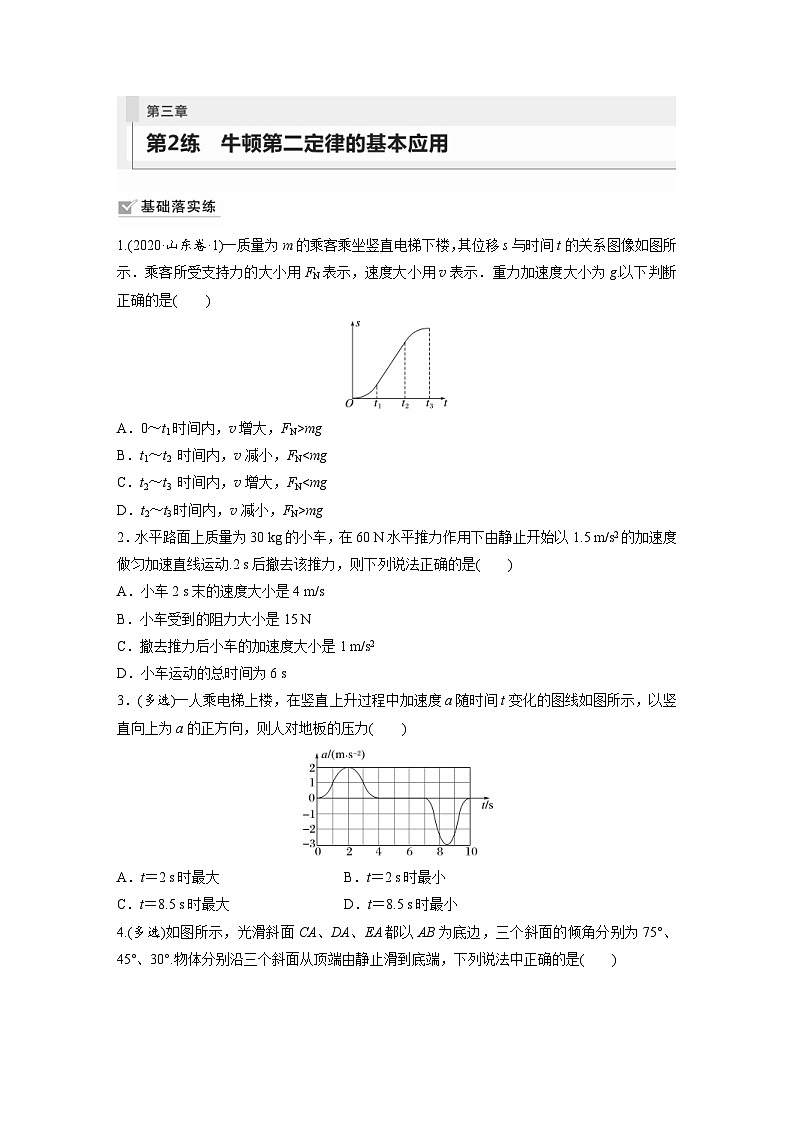 新高考物理一轮复习巩固练习第3章 第2练　牛顿第2定律的基本应用（含详解）01