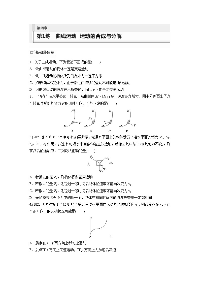 新高考物理一轮复习巩固练习第4章 第1练　曲线运动　运动的合成与分解（含详解）第1页