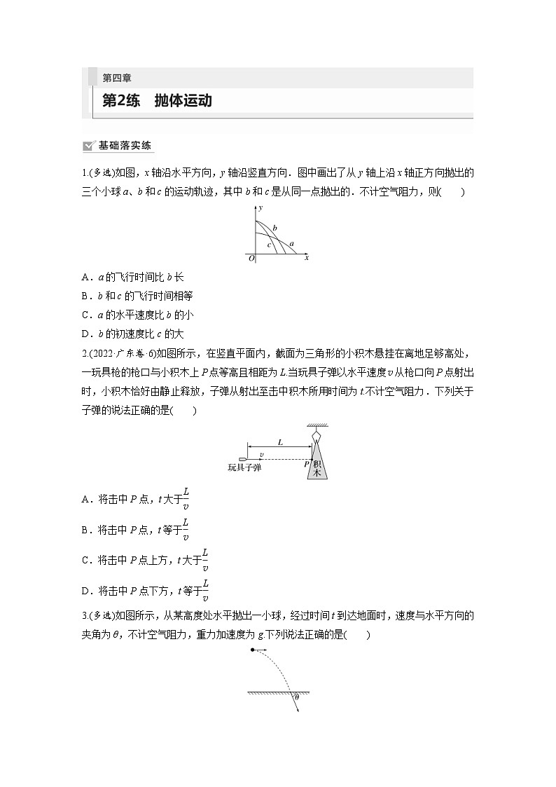 新高考物理一轮复习巩固练习第4章 第2练　抛体运动（含详解）01