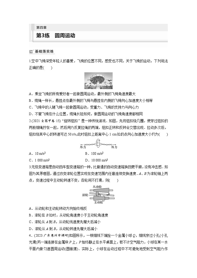 新高考物理一轮复习巩固练习第4章 第3练　圆周运动（含详解）第1页