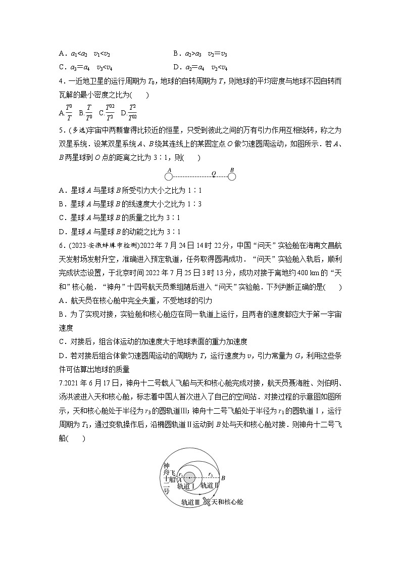 新高考物理一轮复习巩固练习第5章 专题强化练7　卫星变轨问题　双星模型（含详解）02